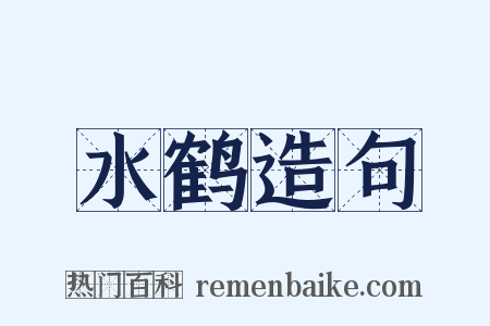 水鹤造句是什么意思的图片
